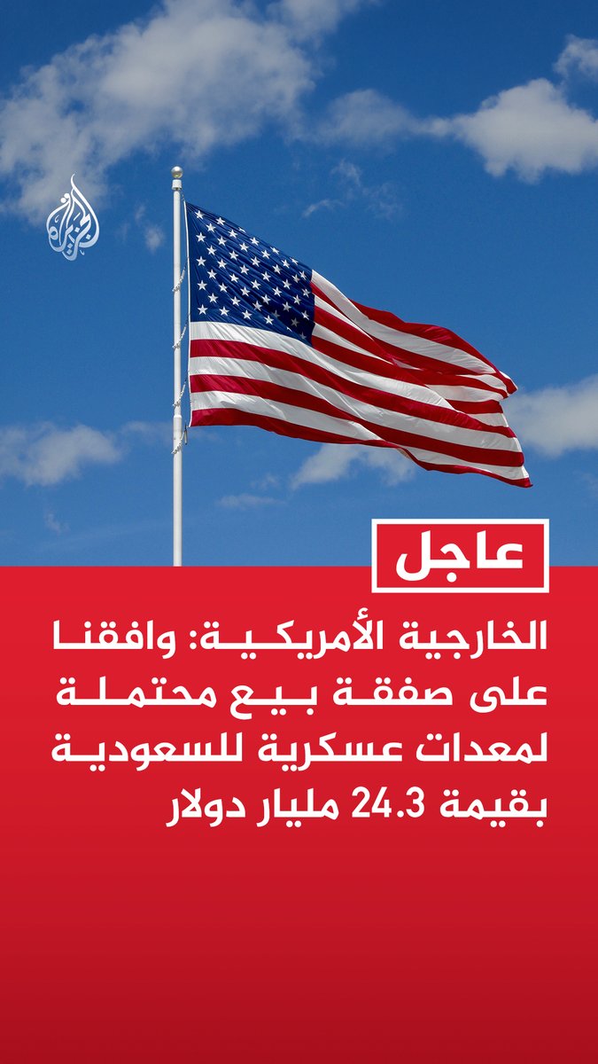 #عاجل | الخارجية الأمريكية: وافقنا على صفقة بيع محتملة لمعدات عسكرية للسعودية بقيمة 24.3 مليار دولار - صفقة البيع المحتملة مع السعودية تشمل مقاتلات من طراز إف 35 ومعدات أخرى ذات صلة