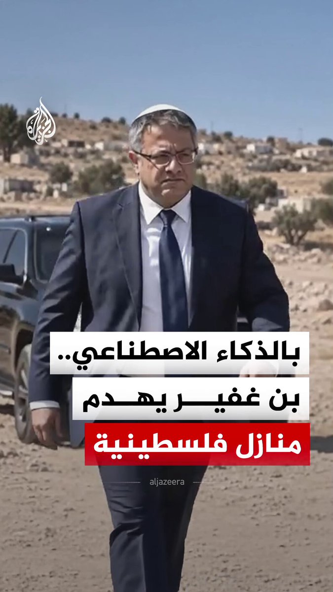 "ما ليس قانونيا سنهدمه".. وزير الأمن القومي الإسرائيلي إيتمار بن غفير ينشر فيديو مولدا بالذكاء الاصطناعي يظهر فيه وهو يستدعي جرافات إسرائيلية لهدم منازل فلسطينيين #فيديو
