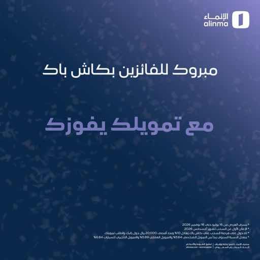 10% كاش باك على التمويل 😎💰 ألف مبروك للفائزين معنا ✨ والفرصة مستمرة.. حوّل راتبك واطلب تمويلك، ويمكن اسمك يكون بين الفائزين 👀 قدّم طلبك الحين!