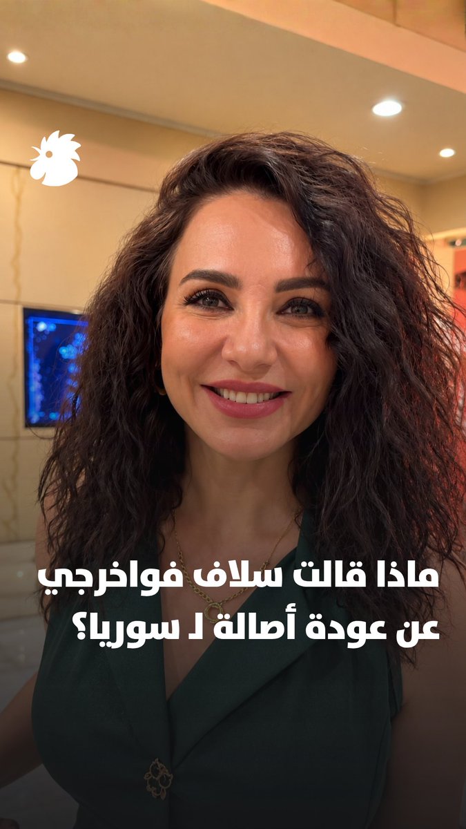 عبر "النهار".. وجّهت الفنانة سلاف فواخرجي رسالة إلى أصالة نصري بمناسبة عودتها إلى سوريا بعد غياب 15 عامًا، مؤكدة أن من حق كل مواطن أن يعود إلى وطنه، ومتمنية لها التوفيق في حفلها بدمشق. #أصالة #عودة_الأصالة #سوريا