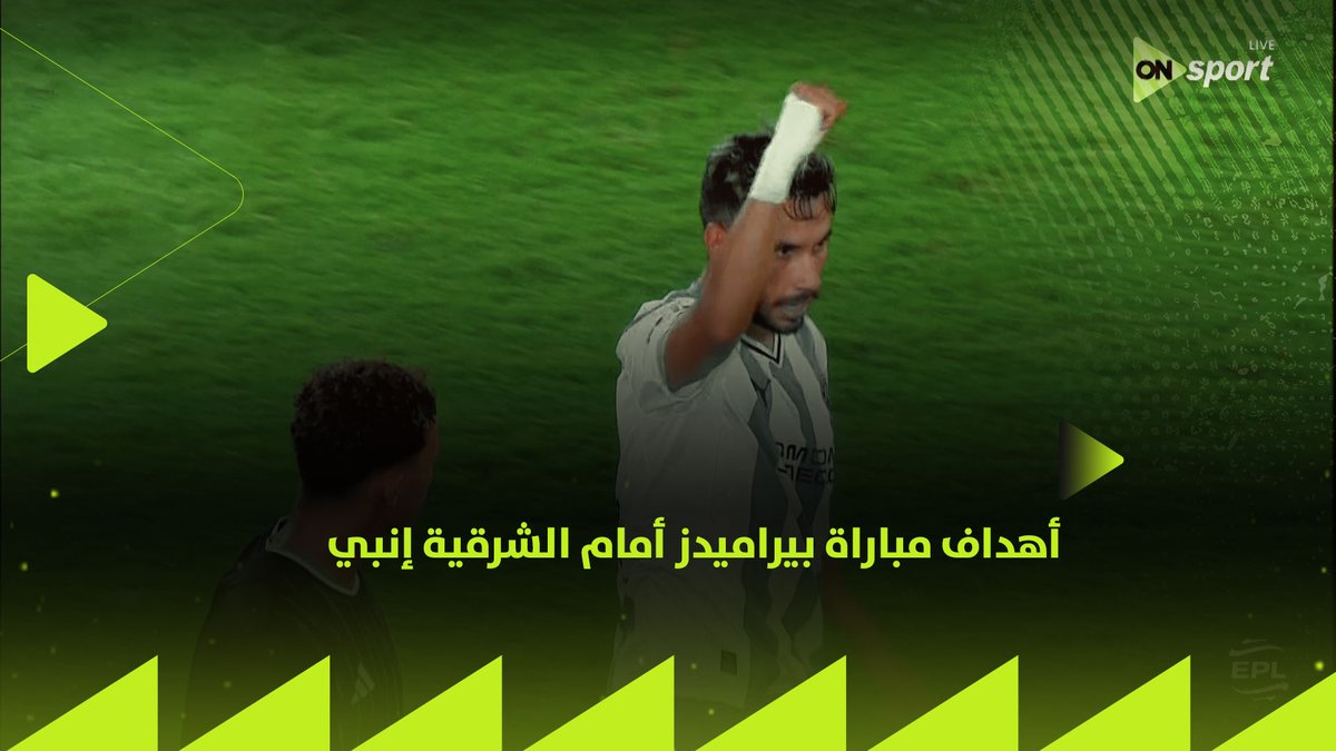 ريمونتادا لبيراميدز👌🏼💪 أهداف مباراة بيراميدز أمام الشرقية إنبي التي انتهت بفوز السماوي بنتيجة 2-1