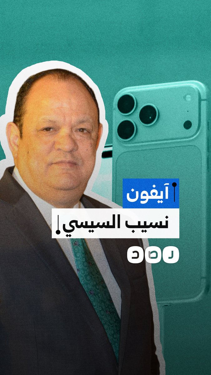 كيف احتكر صهر شقيق السيسي سوق "الآيفون" في مصر؟