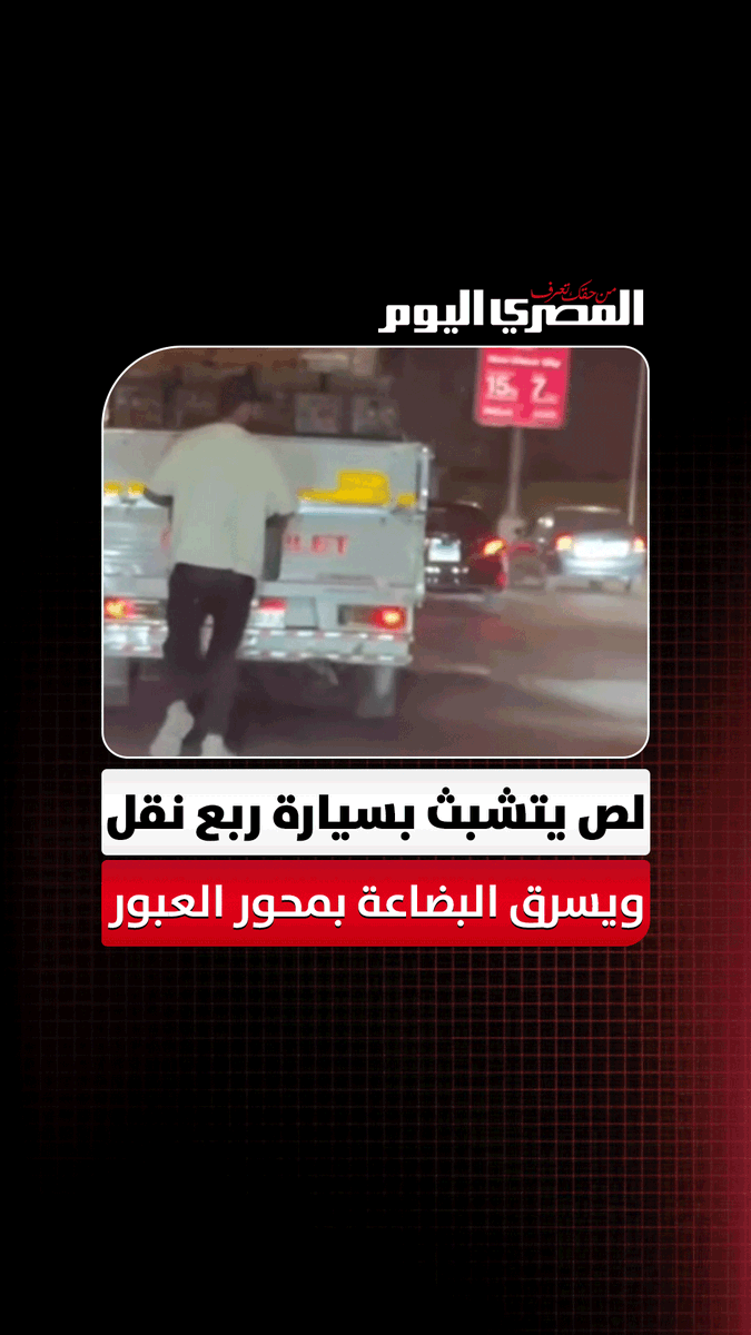 الحرامي ده واقف في المطب اللي بعد كارفور علي محور العبور