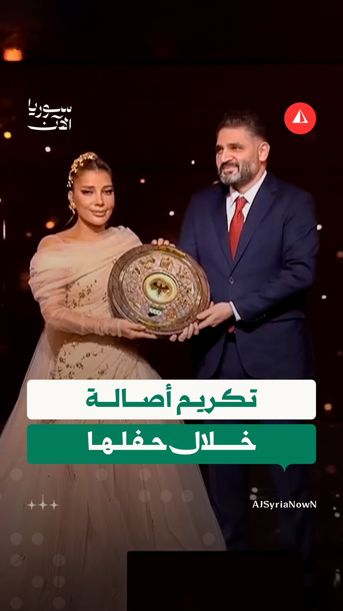 "عودة أصالة انتصار المظلوم على الظالم".. وزير الثقافة يكرّم أصالة نصري خلال حفلها في صالة الفيحاء بدمشق #متداول