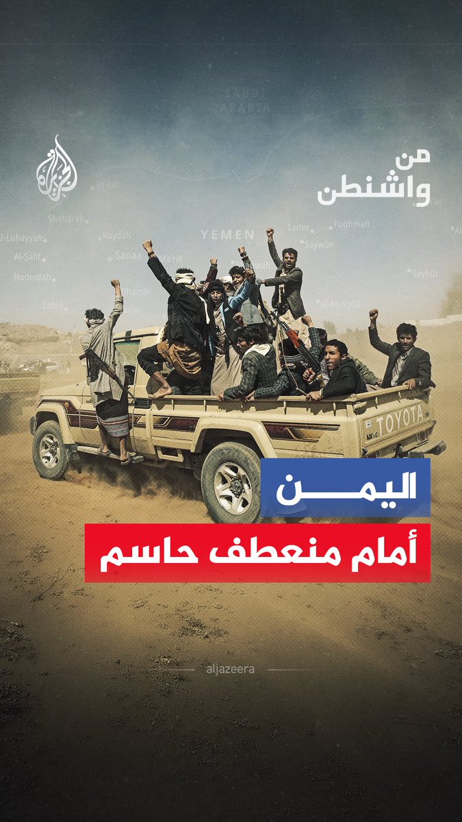 "يستغلون تصدعات الخصوم".. هل يمضي الحوثيون نحو تغيير موازين القوى في اليمن وتوسيع أوراقهم إقليميا؟ #شاهد حلقة #من_واشنطن عبر الرابط التالي