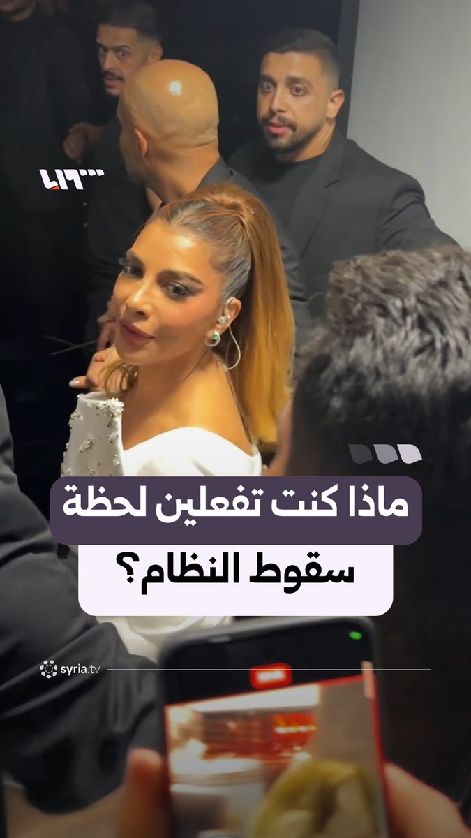 ماذا كنت تفعلين عندما وصلك خبر سقوط النظام؟ هكذا ردت أصالة نصري على سؤال موفد تلفزيون سوريا #نيو_ميديا_سوريا