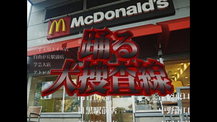 踊る大捜査線 M.C.D. マクドナルドに駆けつけろ！