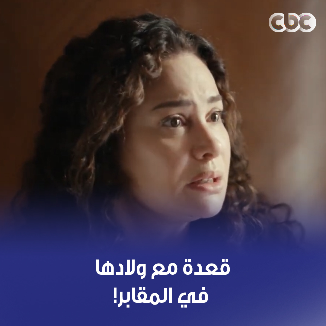 بعد جوزها ما مـ ات اتبهدلت هي وعيالها.. قاعدة معاهم في المقابر، ومش لاقيين ياكلوا! 💔 #مناعة