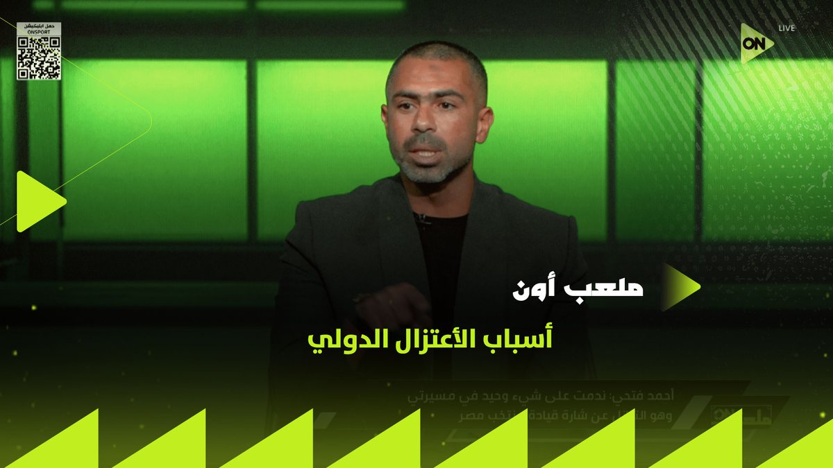 حجازي شخصية كويسة💪 وأتعرض عليه شارة القيادة وده كان رده على كيروش👌🏼.. أحمد فتحي يتحدث عن أسباب أعتزاله الدولي #ملعب_ON