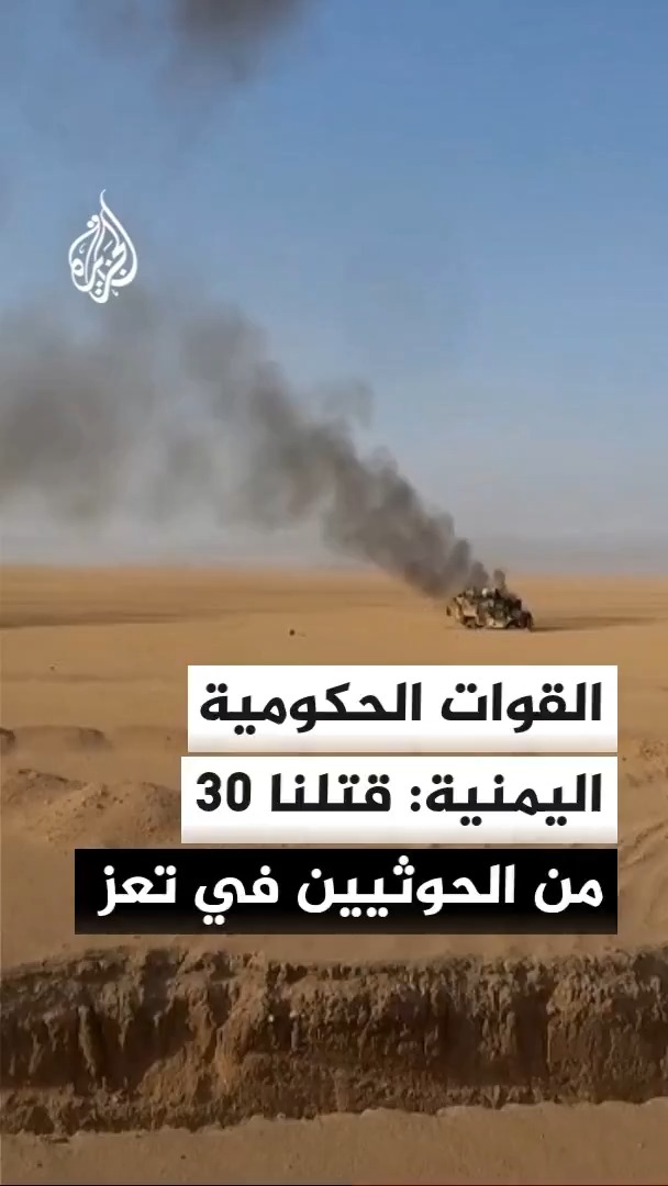 المركز الإعلامي للقوات الحكومية اليمنية: 30 قتيلا وأكثر من 60 مصابا من الحوثيين جراء معارك وغارات جوية في مديرية الوازعية بمحافظة تعز #الأخبار