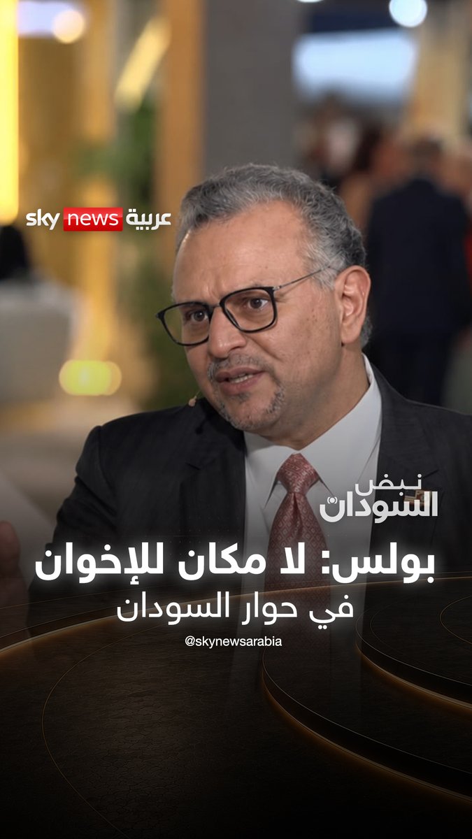 مسعد بولس: ندعم أي حوار شامل في #السودان شريطة ألا يضم الإخوان أو الجماعات الإرهابية تتابعون الحوار الكامل مع مستشار الرئيس الأميركي للشؤون العربية والإفريقية ضمن برنامج #نبض_السودان يوم السبت 20:15 بتوقيت أبوظبي