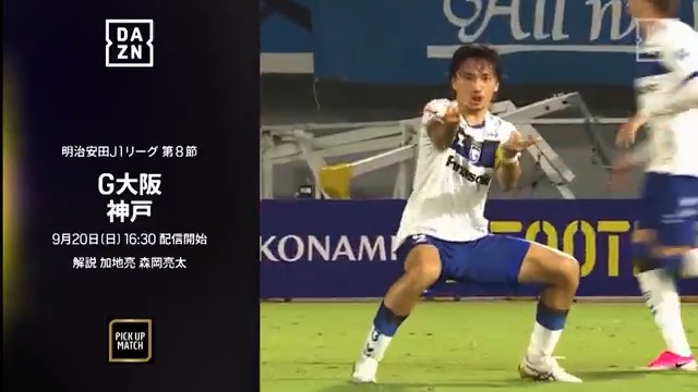 🔥関西が熱く燃える🔥 ミッドウィークにACL Eliteの初戦を 勝利で終えたG大阪と神戸✨ 休む間もなく週末はJリーグの戦い💥 勢いをつなぐのはどちらだ⚡️ 📣10日連続Jクラブ配信中 🏆明治安田J1リーグ 第8節 🆚G大阪×神戸 📅9/20(日) 🕟16:30配信開始 📱DAZN ライブ配信 #Jリーグ #だったらDAZN