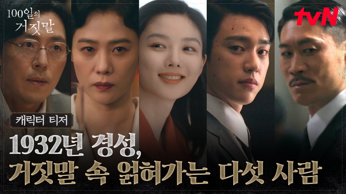 [캐릭터 티저] 서로 다른 목적을 품고 마주한 다섯 사람 거짓말과 진심이 교차하는 1932년 경성, 그들의 이야기 tvN 20주년 특별기획 10/10 [토] 밤 9:10 첫 방송 | tvN #100일의거짓말 #100DaysofDeception #tvN #20주년특별기획 #김유정 #박진영 #김현주 #이무생 #진선규 #즐거움엔20tvN #스트리밍은TVING