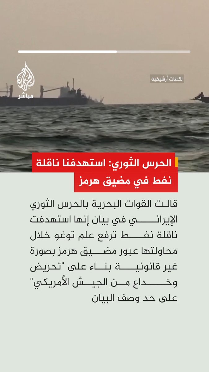 بحرية الحرس الثوري الإيراني: استهدفنا ناقلة نفط ترفع علم توغو خلال محاولتها عبور مضيق هرمز بصورة غير قانونية