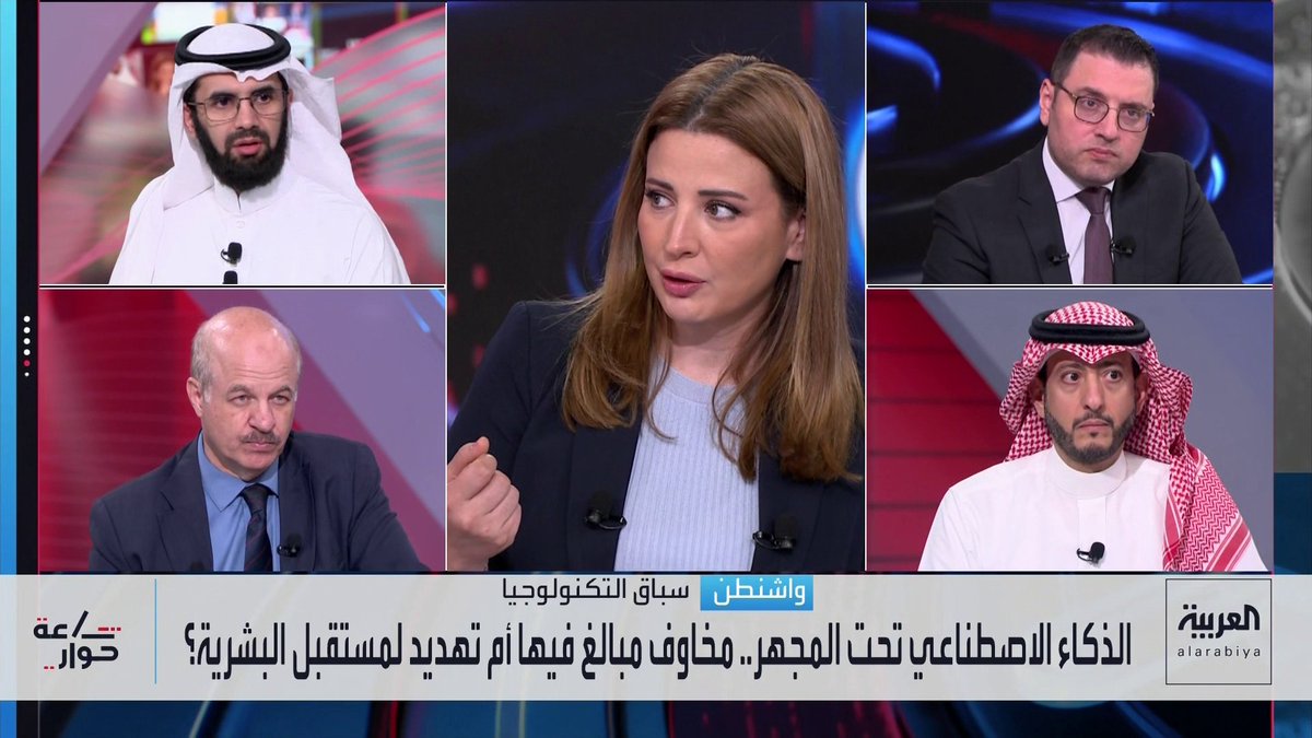 المختص في الذكاء الاصطناعي عبدالعزيز الحمادي: صعوبة تتبع الهجمات السيبرانية تتزايد مع توظيف الذكاء الاصطناعي الذي يضفي مزيدا من الضبابية على تحديد هوية المهاجمين.. والقوانين الأوروبية قد تسهم في تحجيم المخاطر نسبيا.. والمذيع في العربية بزنس عبادة اللدن: الاتحاد الأوروبي الكيان العالمي الأكثر فاعلية في سن التشريعات الحاكمة.. والفارق التقني بين واشنطن وبكين ضئيل.. ومستشار العربية للشؤون العسكرية رياض قهوجي: احتدام الصراعات سيمنع القوى الكبرى من إبطاء وتيرة تطوير قدراتها العسكرية في هذا المجال