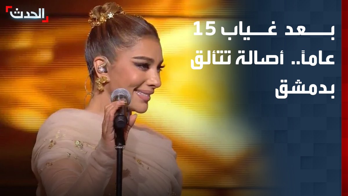 بعد غياب 15 عاماً.. أصالة نصري تتألق في حفلها بصالة الفيحاء في العاصمة السورية دمشق