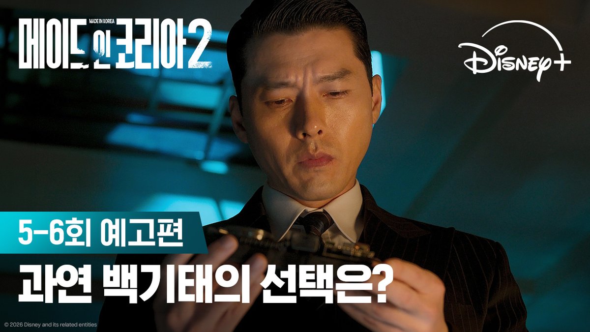매번 마지막인 것처럼 목숨을 걸어야 한다 더이상 돌이킬 수 없는 욕망을 향한 질주 <메이드 인 코리아 시즌2> 디즈니+에서 지금 스트리밍 중 #메이드인코리아_시즌2 #MadeInKorea_S2 #현빈 #정우성 #우도환 #서은수 #원지안 #정성일 #노재원 #디즈니플러스 #DisneyPlusKR