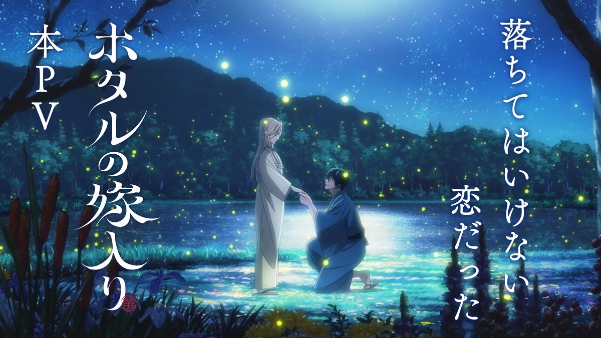 ❁.*「ホタルの嫁入り」本PV解禁 *.❁ —— 落ちてはいけない恋だった ❃ キャスト 桐ヶ谷紗都子：Lynn 後藤進平：内山昂輝 小川康太郎：伊東健人 三枝：津田健次郎 ❃ オープニング・テーマ iri「Period」 全国フジテレビ系“ノイタミナ”にて 📺𝟙𝟘月𝟡日(金) 23:30より放送開始