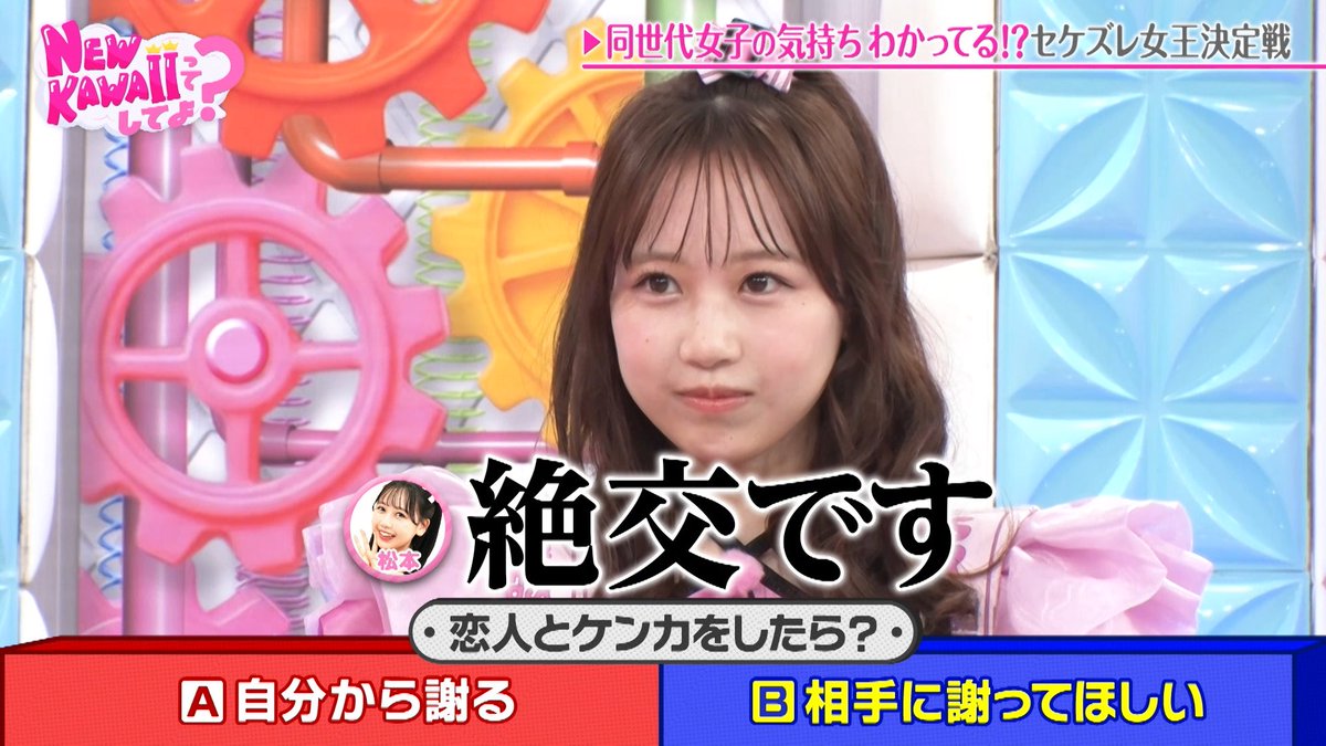 セケズレ女王決定戦👸 告白するなら 自分から?相手から?💌 気になる服の買い方は ネットで購入?店頭で購入?👗 などの2択アンケートを実施! ゲストMCは #パンサー向井 さんです🍀 ▼見逃し配信 #にゅーかわして #FRUITSZIPPER