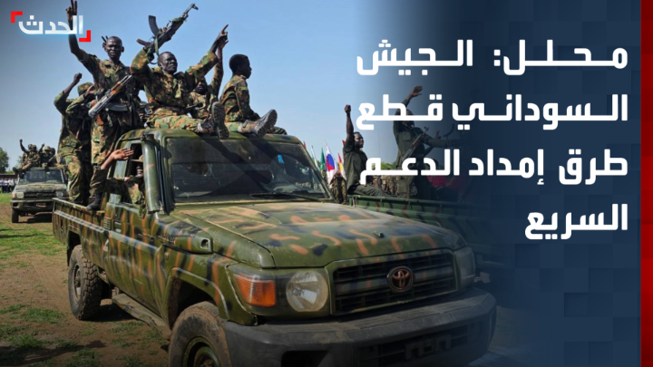 المحلل العسكري جمال الشهيد: الجيش السوداني قطع طرق إمداد قوات الدعم السريع بكردفان.. وتعدد محاور القتال يهدف لتشتيت جهود القوات