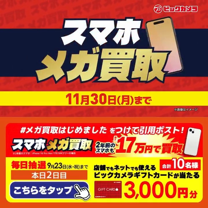 / スマホ メガ買取はじめました✨ \ 抽選で合計10名様に『ギフトカード3,000円分』が当たる🎁 ⏰期間 9/17~9/23 毎日挑戦可能! 2日目 1️⃣ ビックカメラ【公式】 をフォロー 2️⃣ 9/19 9:59までに下記ハッシュタグをつけて投稿を引用ポスト 3⃣当たるとDMが届く スマホ新しくする?