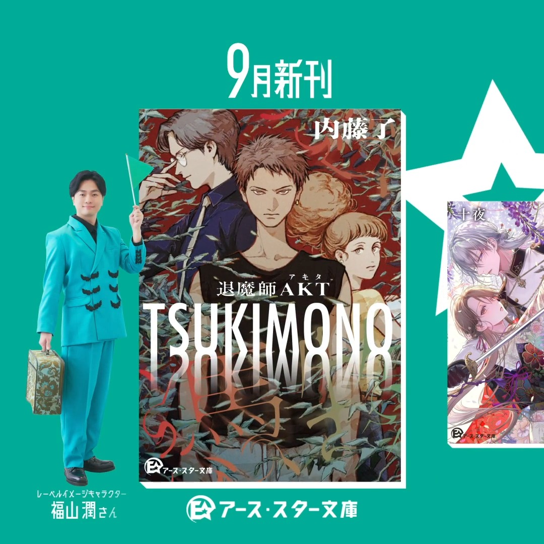 ──────────── 9月18日(金) 新創刊 ──────────── アース・スター文庫 創刊ラインナップのご紹介📺 🎙#福山潤 さん ▼ラインナップはこちら！