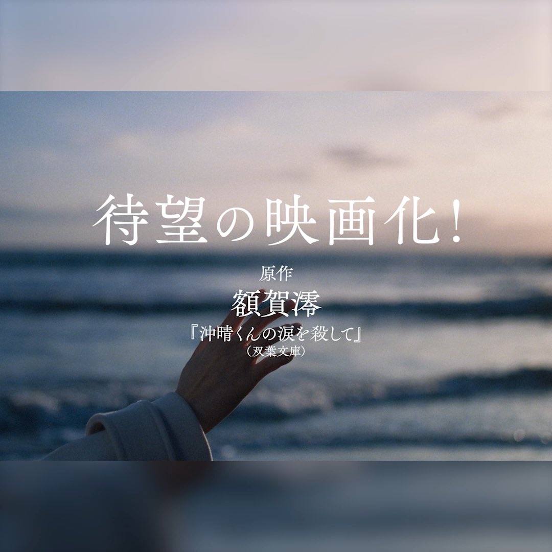 𓂃 𓈒𓏸 𓇬 ˖° ✦ ˚₊‧ 𓈒𓂂𓏸 ‧₊˚ ✦ ˖° 𓇬 𓏸𓈒𓂃 🌻「#沖晴くんの涙を殺して」 本日、広島先行公開🌻 𓂃 𓈒𓏸 𓇬 ˖° ✦ ˚₊‧ 𓈒𓂂𓏸 ‧₊˚ ✦ ˖° 𓇬 𓏸𓈒𓂃 いよいよ 『沖晴くんの涙を殺して』が 広島の劇場で幕を開けます✨ ぜひ劇場でご覧ください。 𝟗月𝟏𝟖日（金）広島先行公開 𝟏𝟎月𝟐日（金）全国公開