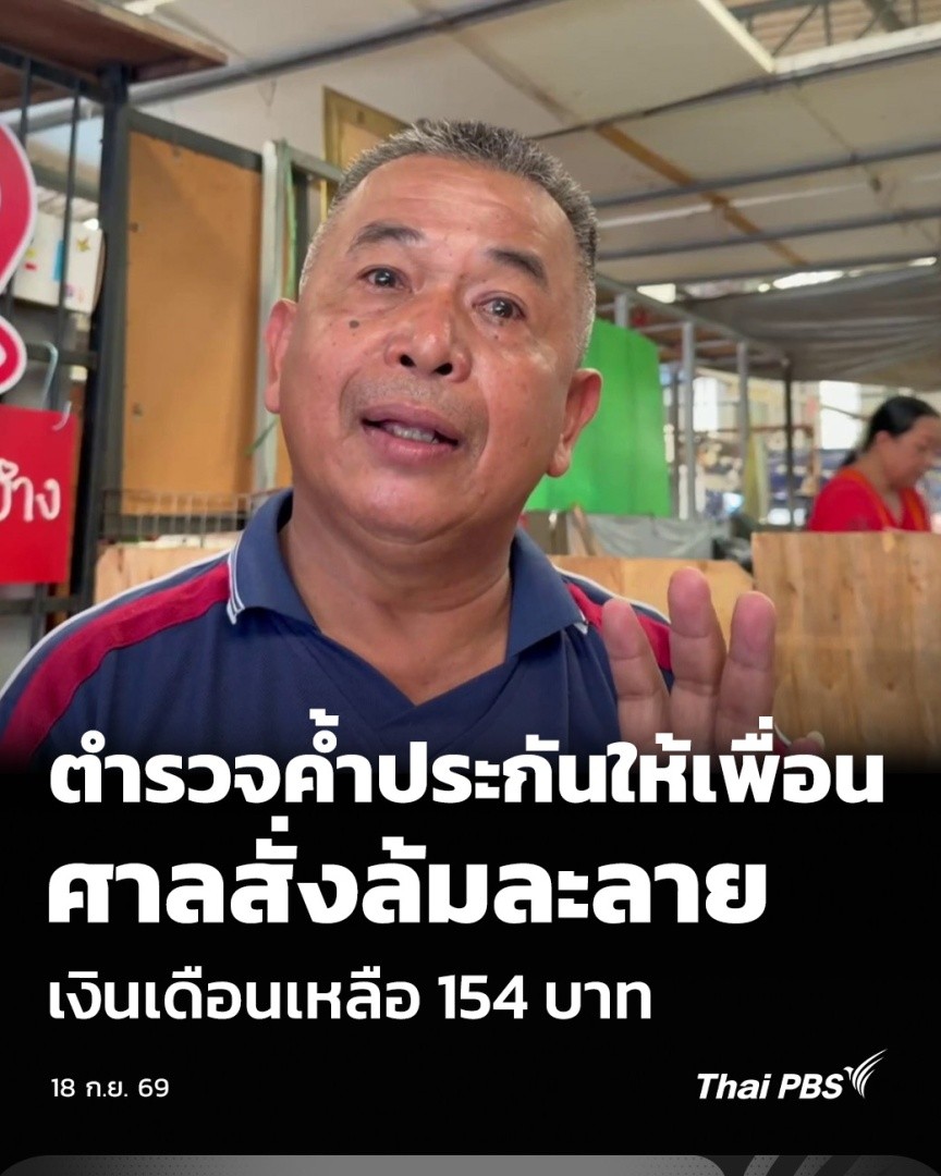 ตำรวจค้ำประกันให้เพื่อน-ศาลสั่งล้มละลาย เงินเดือนเหลือ 154 บาท | วันใหม่ ไทยพีบีเอส อุทาหรณ์ของการเซ็นค้ำประกัน เมื่อมีตำรวจนายหนึ่งไว้ใจเพื่อนร่วมรุ่น ไปเซ็นค้ำประกันเงินกู้ให้ แต่เพื่อนกลับไม่ยอมจ่ายหนี้ สุดท้ายถูกศาลสั่งล้มละลาย ทุกวันนี้เงินเดือนถูกหักเหลือ 154 บาท #ThaiPBS