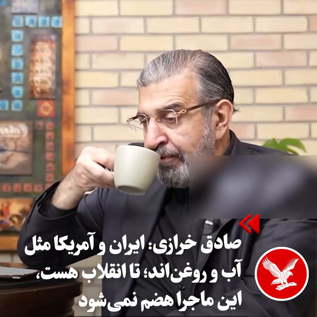 صادق خرازی، سفیر و معاون نماینده دائم اسبق جمهوری اسلامی در سازمان ملل، سفیر اسبق ایران در فرانسه و برادر همسر مسعود خامنه‌ای، در گفتگو با خبرآنلاین گفت روابط ایران و آمریکا «ماجرای آب و روغن» است و به نظر او این تقابل به‌سادگی از میان نمی‌رود. خرازی در پاسخ به پرسشی درباره امکان صلح پایدار میان ایران و آمریکا گفت: «ماجرای ایران و آمریکا، ماجرای آب و روغنه؛ ماجرای روغن و روغن، و آب و آب نیست. خیلیا فکر می‌کنند ماجرای ایران و آمریکا یه روزی قابل هضمه، یا در آمریکا یا در ایران. به نظر من یه مقداری اگر صادقانه صحبت کنیم، تا این انقلاب هست و این مردم هستند و این خون‌ها هست و این وقایع هست، تصور نمی‌کنم که اتفاقی بیفته.»