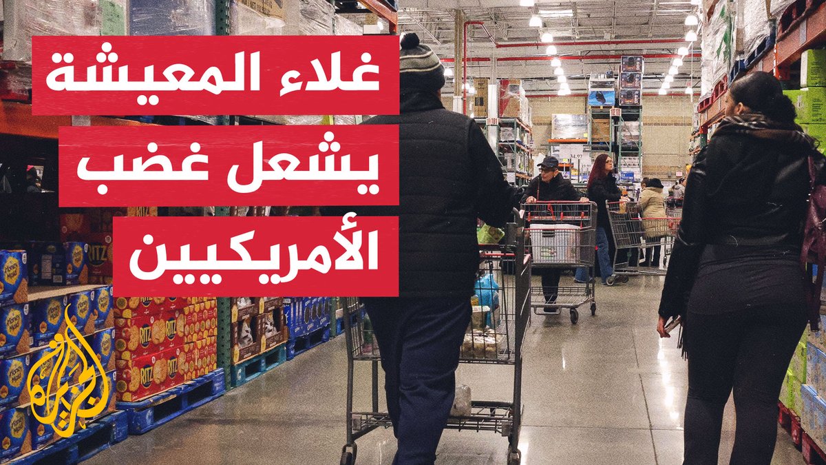 غلاء المعيشة والتضخم يضغطان على الأمريكيين.. وأسعار المحروقات تتصاعد وسط تداعيات الحرب مع إيران #تقرير: إيهاب العبسي