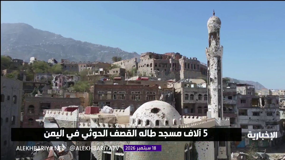 في انتهاك صارخ لحرمة بيوت الله.. ميليشيا الحوثي الإرهابية تستهدف قرابة 5 آلاف مسجد في اليمن في امتداد لممارساتها العدائية وانتهاكاتها المتواصلة