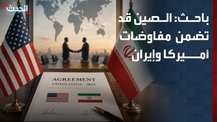 الباحث في الشأن الإيراني عارف نصر: الصين قد تلعب دور الضامن الجديد للمفاوضات بين أميركا وإيران لإنهاء أزمة النووي وإعادة فتح "مضيق هرمز"
