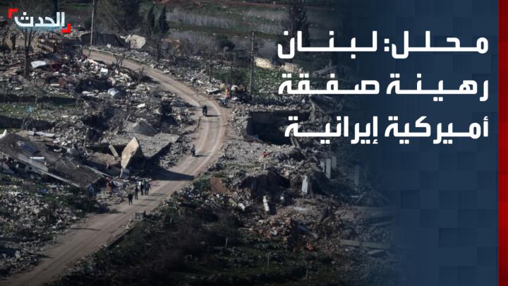 الصحافي والمحلل السياسي أسامة حريري: الحل في لبنان قد يأتي عبر صفقة بين أميركا وإيران بعد تراجع النفوذ الفرنسي