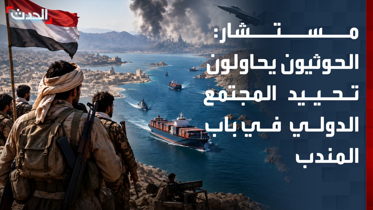 المستشار السياسي والإعلامي لرئيس الوزراء اليمني علي الصراري: الحوثيون يبعثون رسائل طمأنة للقوى الدولية بشأن السفن الأميركية والإسرائيلية بهدف تحييد المجتمع الدولي واستكمال السيطرة على باب المندب
