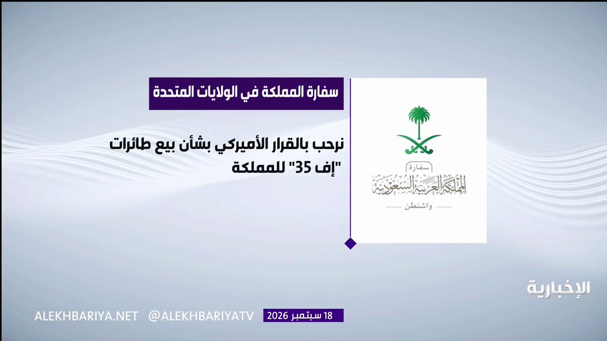 سفارة المملكة في الولايات المتحدة: نرحب بالقرار الأميركي بشأن بيع طائرات F-35 للمملكة وهذه الصفقة تعكس قوة الشراكة الاستراتيجية بين البلدين
