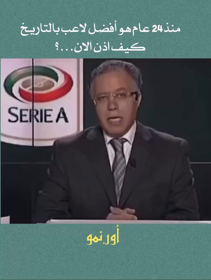 المخيف في موهبة ميسي مو بس مستواه… المخيف إن هالكلام قيل عنه وهو بعمر ٢٤ سنة فقط.