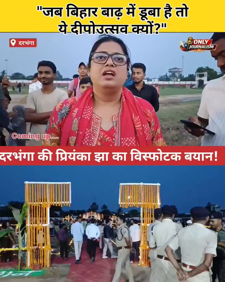 दरभंगा में दीपोउत्सव कार्यक्रम पर क्यों Fire हुई प्रियंका झा? शासन-प्रशासन पर दे दिया विस्फोटक बयान!