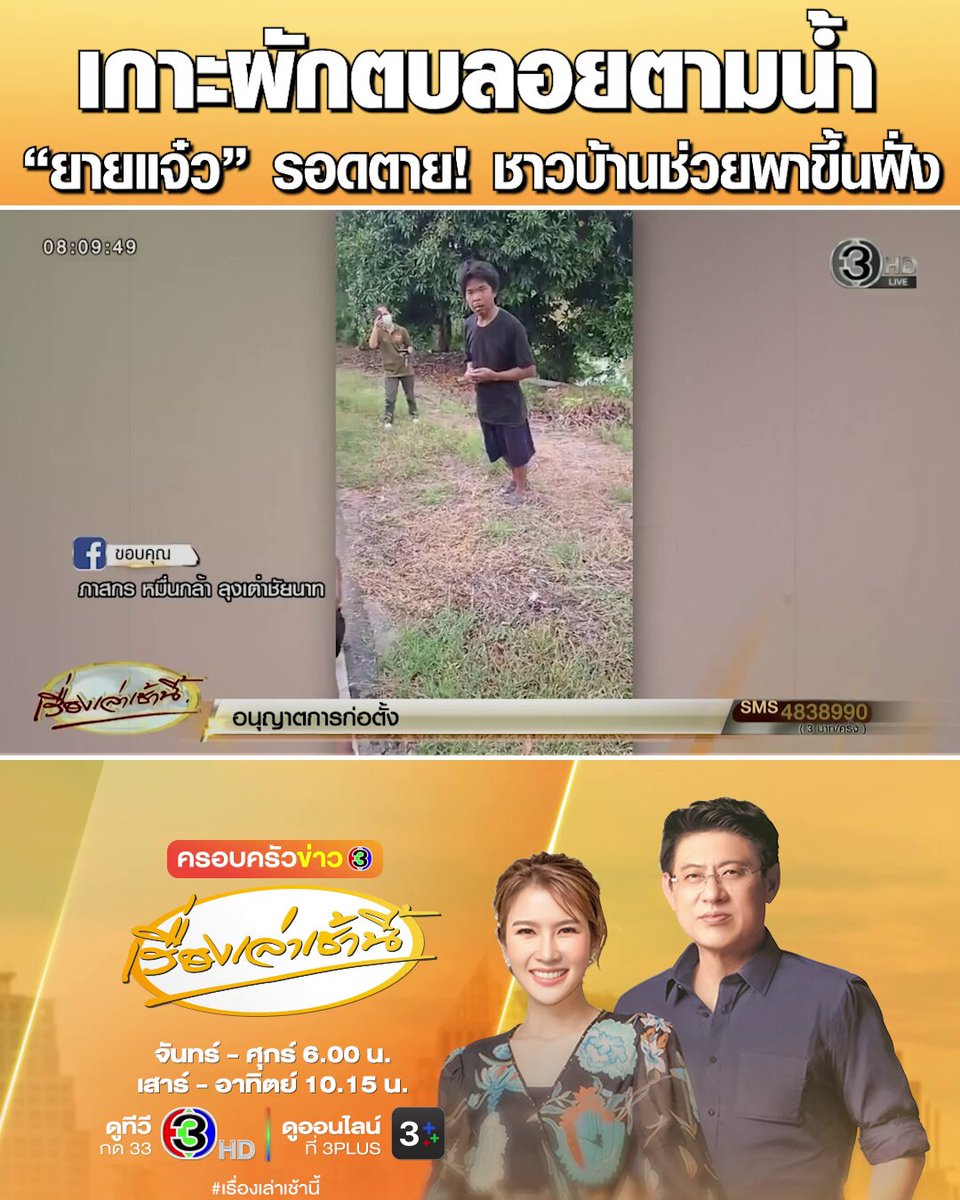 #เรื่องเล่าเช้านี้ ชัยนาทระทึก! “ยายแจ๋ว” ลงไปเก็บผัก เกิดพลัดตกน้ำ ต้องเกาะผักตบชวาลอยตามน้ำ ร้องขอให้คนช่วย โชคดีมีพลเมืองดีได้ยิน รีบลงเรือเข้าช่วยเหลือ พายายเกาะขอบเรือขึ้นฝั่ง รอดตาย #ข่าวช่อง3 #ชัยนาท #ผักตบชวา #ตกน้ำ