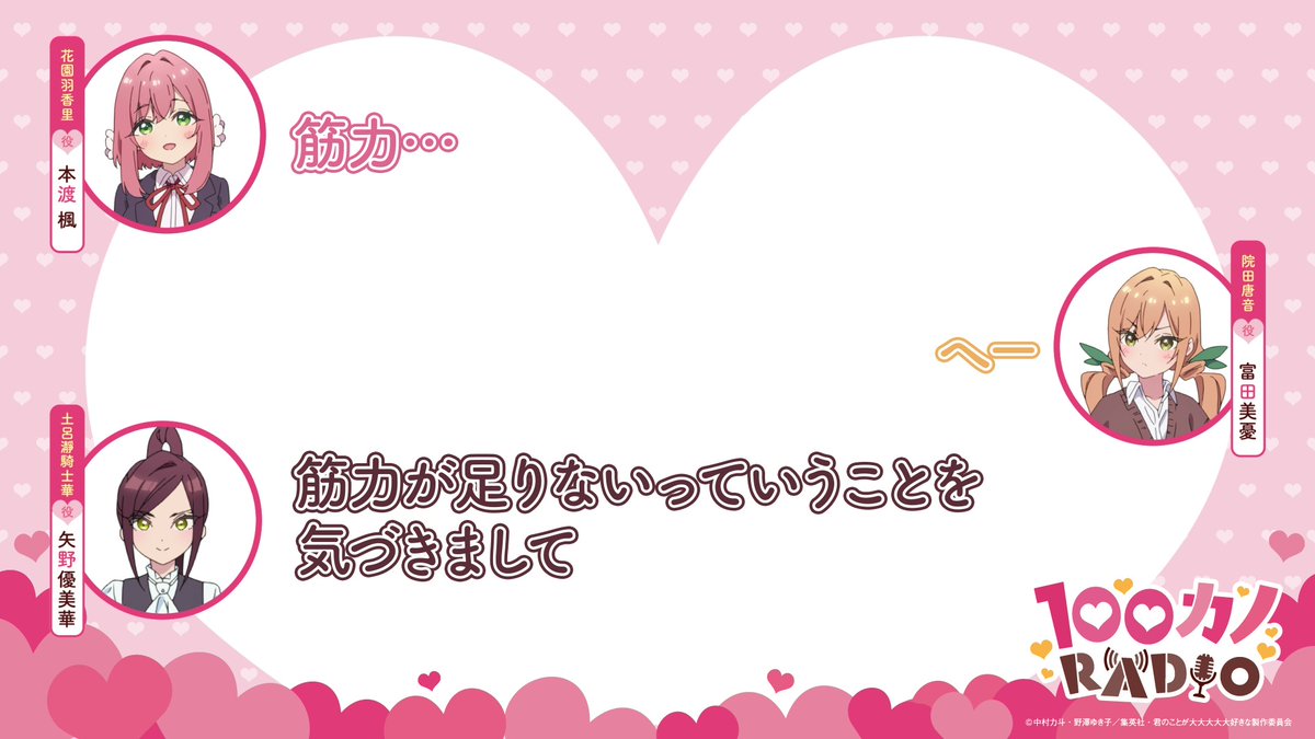 ／ #ラジオ100カノ ❤第55回配信中❤ ＼ 「100カノRADIO」第55回配信より切り抜き動画を公開📻💕 「”騎士華筋”を鍛える」 土呂瀞騎士華役の #矢野優美華 さんの ストイックな役作りに関するエピソードをお届け💫 本編はこちら✨ #アニメ100カノ #本渡楓 #富田美憂
