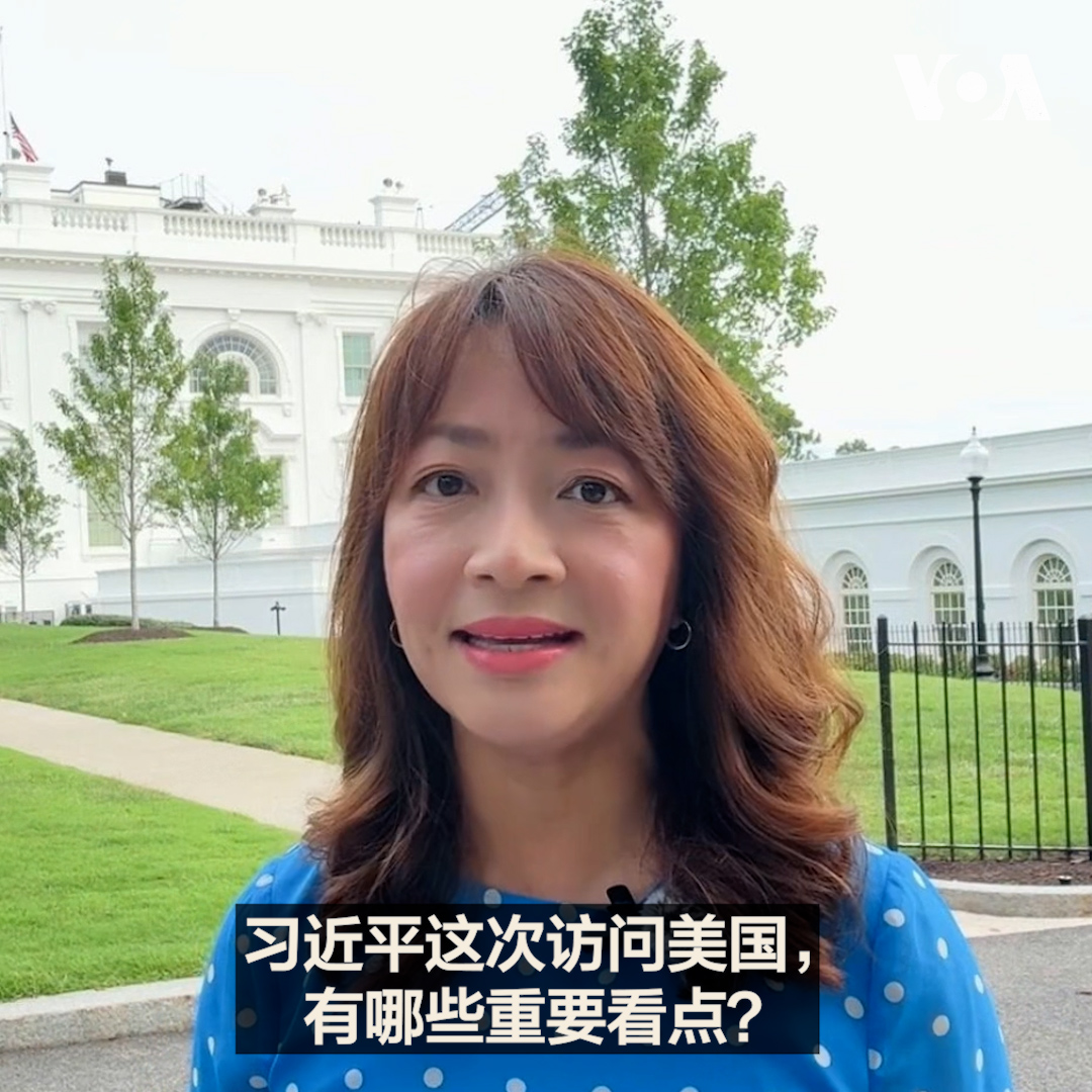 中国国家主席习近平将在9月24日对美国进行国事访问。习近平这次访问美国，有哪些重要看点？美中两国领导人举行峰会，又会讨论哪些话题？ 欢迎浏览美国之音中文网 和我们的社媒平台，阅读最新报道和即时分析。