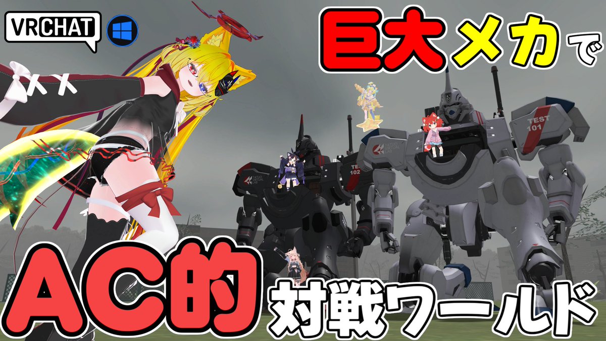 World:傭兵機 Mecha Battle BetaTest_Ver․0․1 By:Tatuo Labo（たつお） 巨大メカに乗り込み、銃やブレードを駆使して敵メカを撃破しよう UIがACだったりチャロナーだったり、ニヤリする要素も β版との事で不具合多めですが充分遊べる内容となっています #VRChat_world紹介 #ヤタノの漫遊記