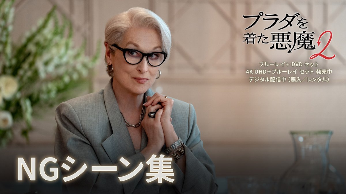 最後には〈あの人〉も登場…⁉️👀 ⠀ アン・ハサウェイ、メリル・ストリープなど 豪華キャストのNGシーンを公開🎬✨ ⠀ セリフを忘れたり、思わず笑ってしまったり… チャーミングな素顔が満載❗️ ⠀ 👠本日（9/18）発売👠 『#プラダを着た悪魔２』 ブルーレイ＋DVD セット（豪華アウターケース付き❣） 4K UHD ＋ブルーレイ セット 詳細はリプライをチェック