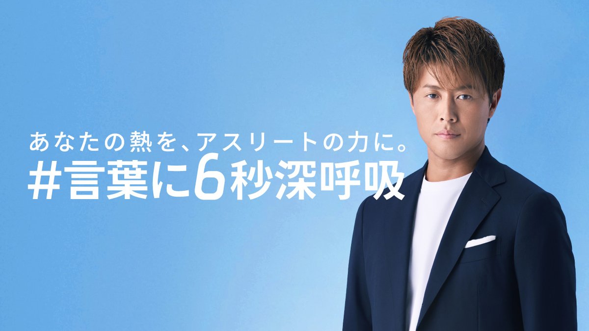 SNSには、アスリートを支える多くの応援の声がある一方で、心ない誹謗中傷によって競技や日常生活に影響を受けているアスリートがいる現実もあります。 そこで、JOC・JPCは、アスリートが安心して競技に専念できる環境の実現に向け、新たな取組を始めます。 「#言葉に6秒深呼吸」 投稿する前に、6秒だけ立ち止まってみませんか。 あなたの熱を、アスリートの力に。 #TEAMJAPAN #ともに一歩踏み出す勇気を