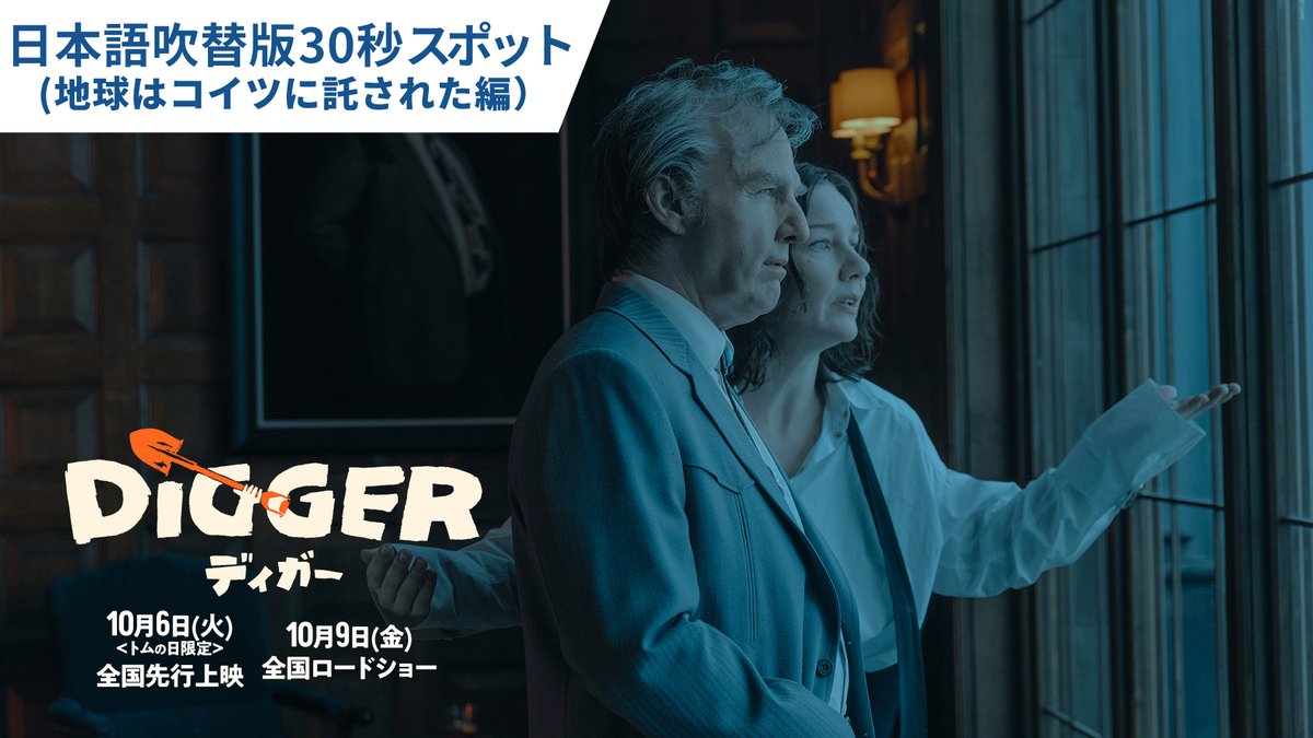 🌐地球はコイツに託された🪏!? ⠀ #映画ディガー ◤ 日本語吹替版スポット解禁 ◢ ⠀ 超豪華声優陣が演じるキャラクターたちが 石油王ディガーの破天荒な暴走と 未曾有の危機に激しく翻弄されていく 怒濤の映像は必見👀!! ⠀ 映画『DIGGER／ディガー』 𝟏𝟎/𝟔(火)＜#トムの日 限定＞全国先行上映 𝟏𝟎/𝟗(金) 全国ロードショー