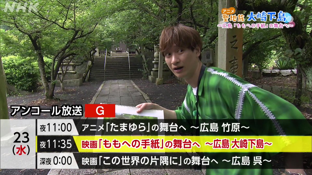 Kis-My-Ft2💜#宮田俊哉 さん アニメ「ざつ旅」のラストを飾った島根県へ⛩ 📺総合(中国地方)9/26(土)18:05 また9/23(水)には過去作をアンコール！ ✅アニメ「たまゆら」の舞台へ ✅映画「ももへの手紙」の舞台へ ✅映画「この世界の片隅に」の舞台へ 詳しくは👇 #キスマイ