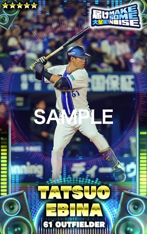 📣MY BAYSTARS『届け大星援！MAKE SOME NOISE』ガチャ販売開始！ あのハマスタ名物イベントが、カードになって登場🌟 全ての新規カードに、選手たちを勇気づけるファンの大星援コールボイスを収録🔊 鋭いスイングでスタンドへボールを運ぶ #勝又温史 選手、次の一球を捉えるべく集中を高める #蝦名達夫 選手など、大声援の後押しを受けてプレーする選手たちの姿をフィーチャー！ スタジアムの熱狂的な応援を胸に試合へ挑む選手たちの勇姿を、ぜひコレクションに迎え入れましょう！ 🗓販売期間 9/18(金)12:00～10/1(木)23:59 ※詳細は、サービス内のお知らせをご確認ください 登録はこちら #MYBAYSTARS #baystars