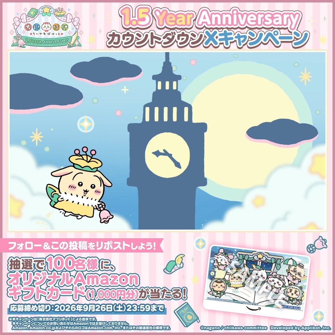／ ちいぽけ 1.5 Year Anniversary カウントダウンXキャンペーン🧚✨ ＼ 抽選で100名様に… オリジナルギフトカードをプレゼント🎀 📖応募方法 #ちいぽけ 公式Xをフォロー＆この投稿をリポスト #ちいかわぽけっと #ちいぽけ1ꓸ5周年