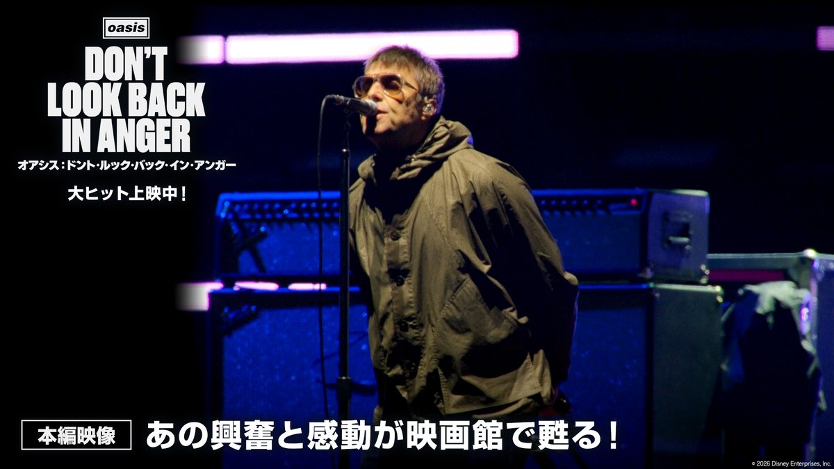 ＼上映は9/24（木）まで❗️／ 『#オアシス：ドント・ルック・バック・イン・アンガー』 ⠀ 名曲「アクイース」クリップ映像解禁🎥 リアム＆ノエルが共に歌う魂のアンセム！ ⠀ シルバーウィークは #映画館でオアシス✨ 大ヒット上映中📍 #Oasis #映画ドンルク