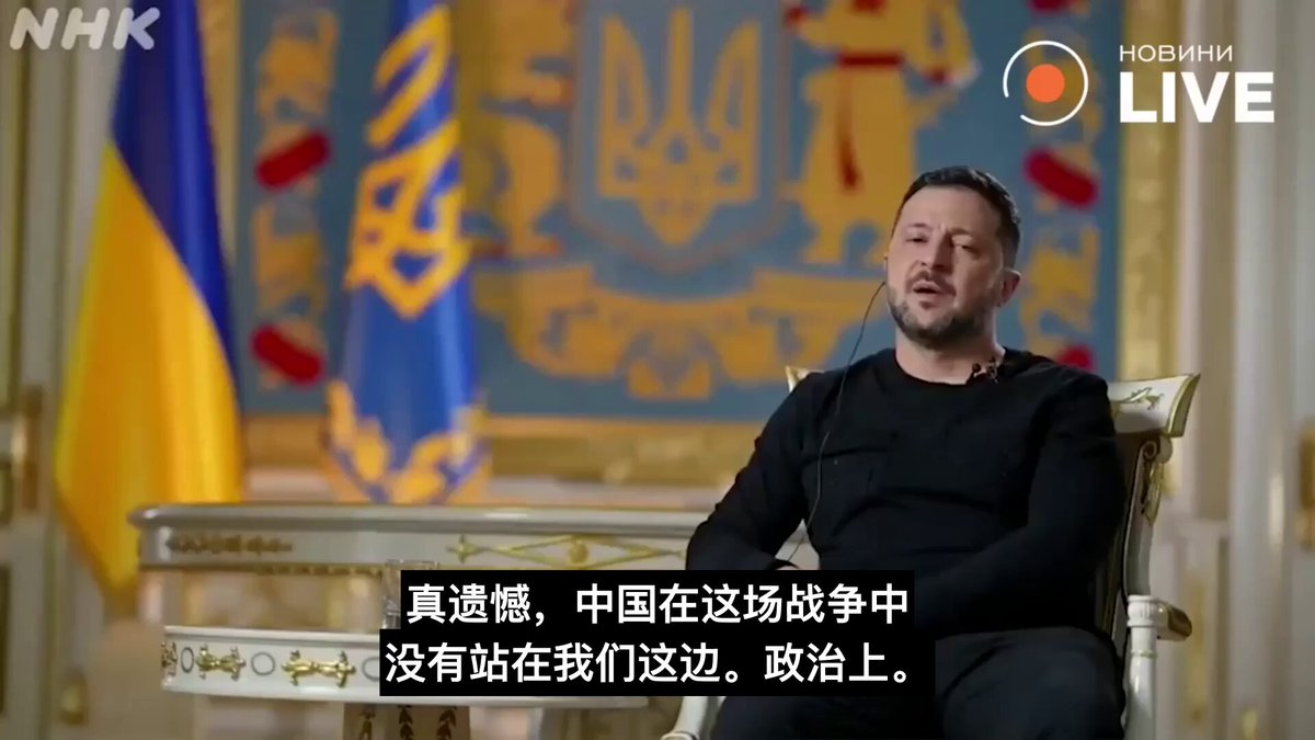 乌克兰总统泽连斯基抱怨，中国在这场战争中没有站在乌克兰一边。