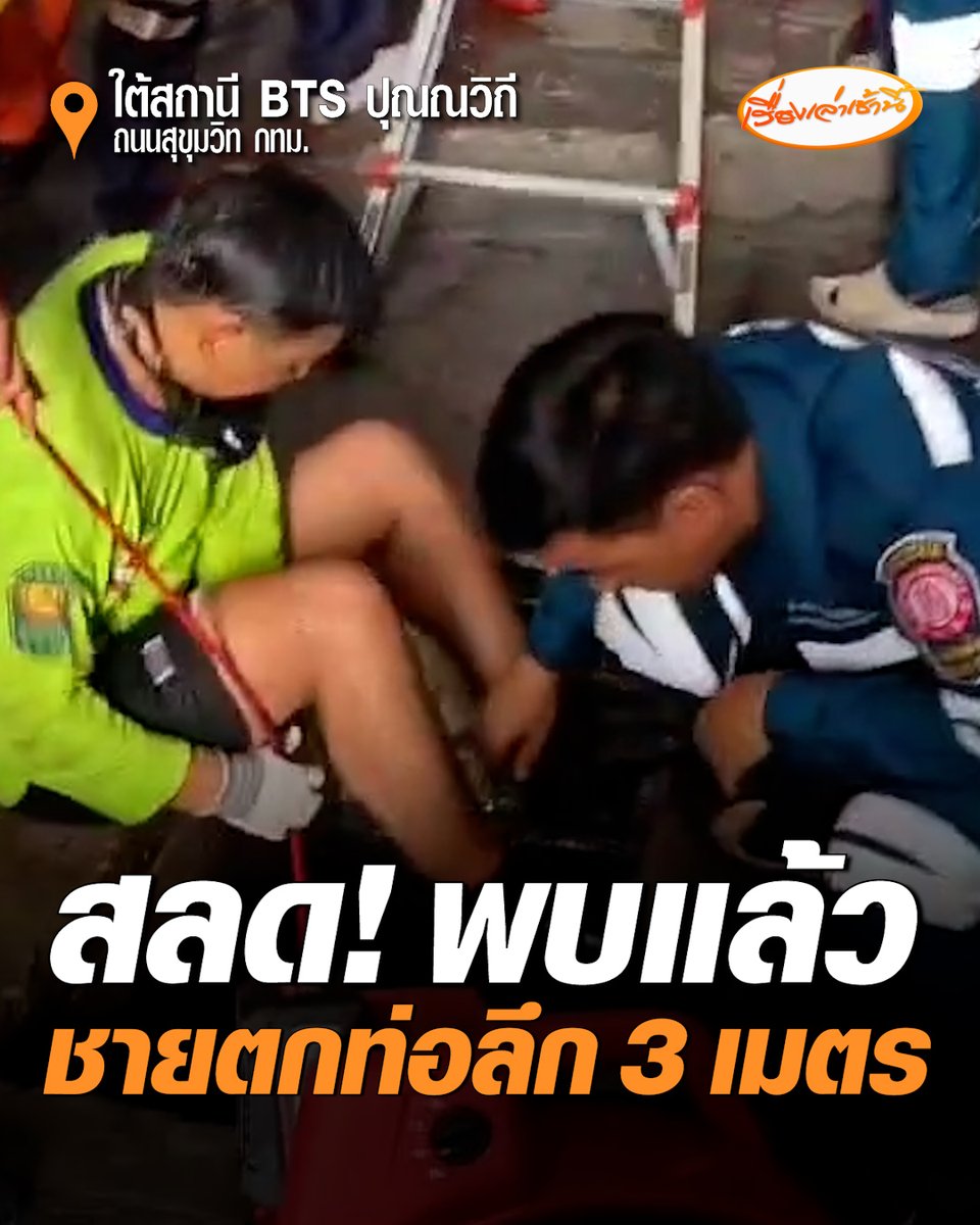 สลด! พบแล้ว ชายวัย 32 ปี พลัดตกท่อลึก 3 เมตร บริเวณใต้สถานี BTS ปุณณวิถี เจ้าหน้าที่นำร่างออกจากพื้นที่แล้ว #เรื่องเล่าเช้านี้ #ครอบครัวข่าว3 #ชายตกท่อ #BTSปุณณวิถี